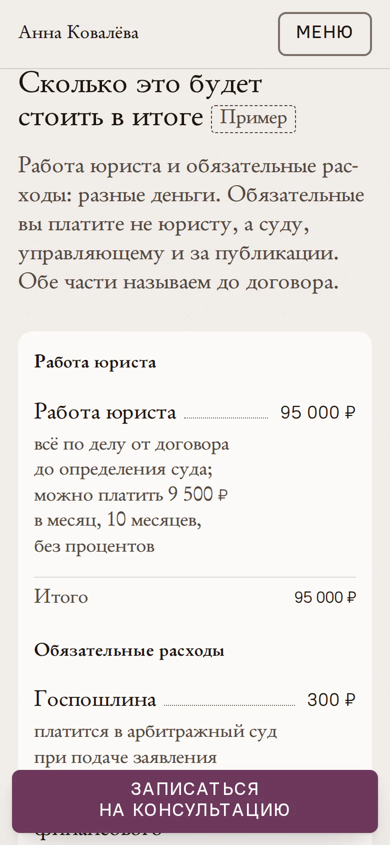 Расчёт цены с обязательными расходами на сайте юриста