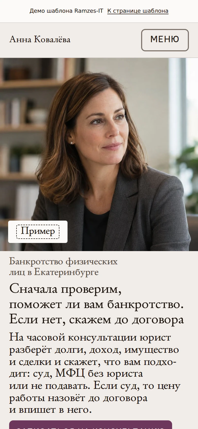 Готовый сайт для юриста по банкротству, главный экран