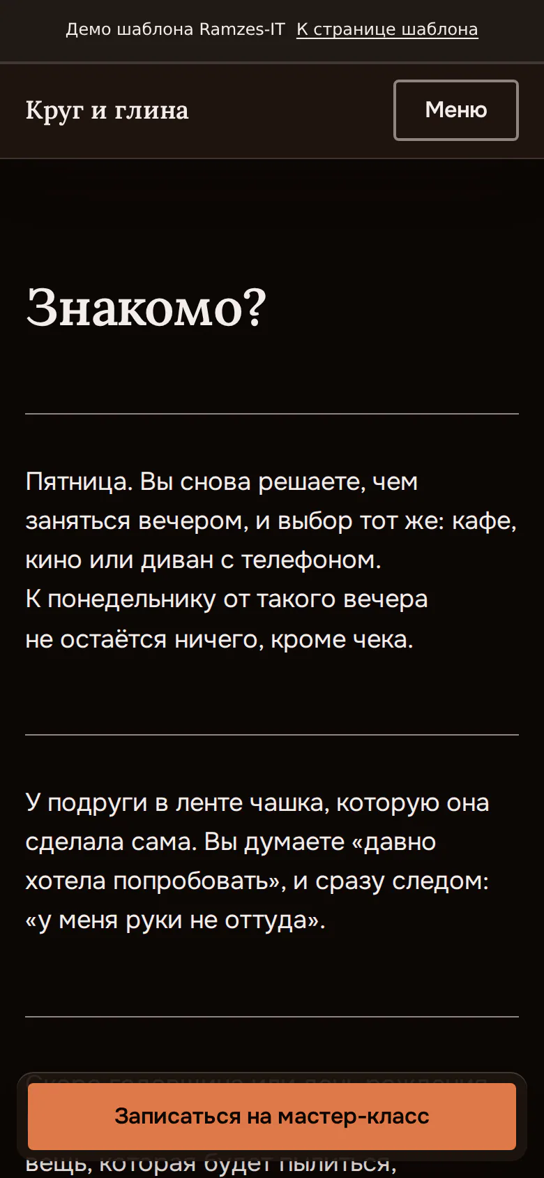 Раздел «Знакомо?» и ответ на страх новичка, демо «Круг и глина»