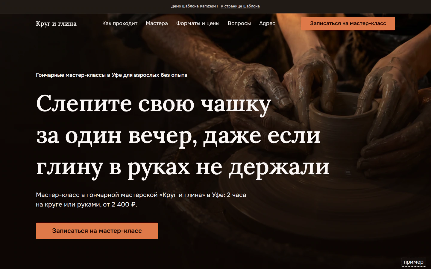 Готовый сайт для гончарной мастерской, главный экран