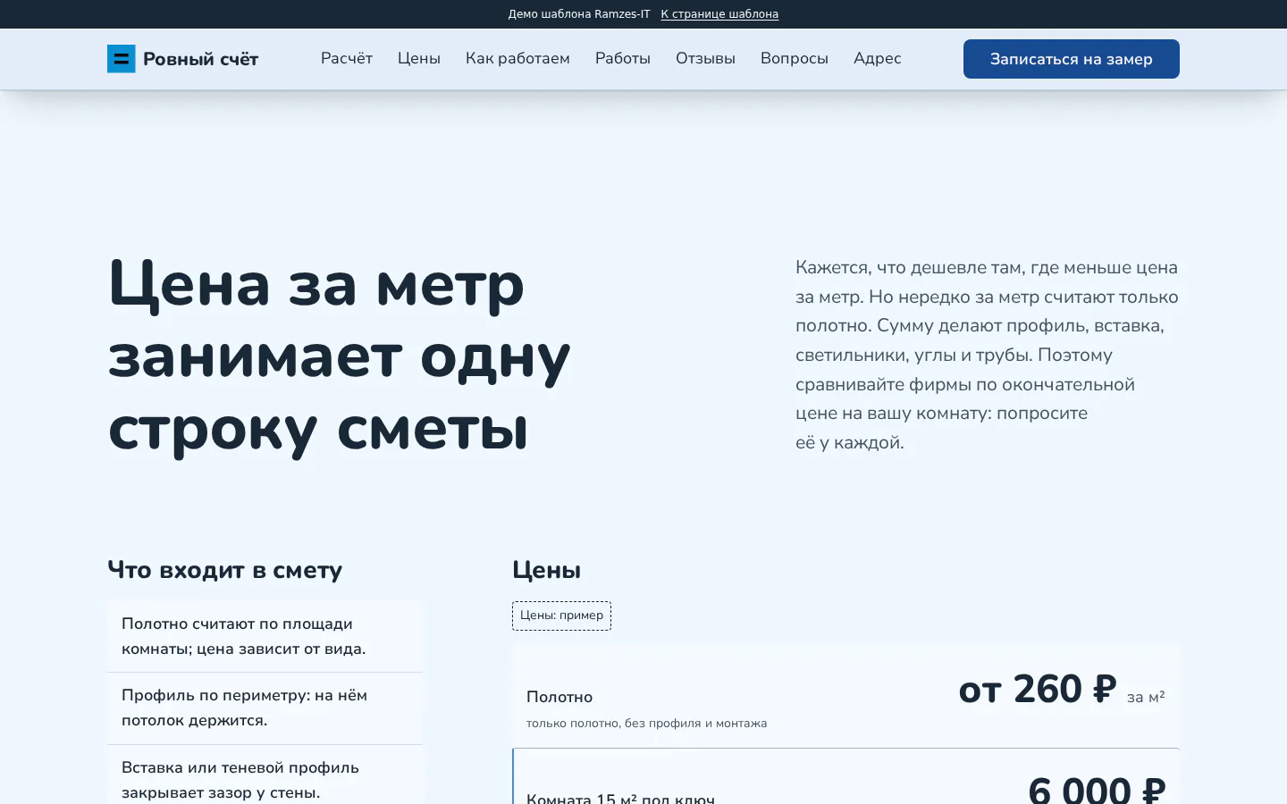 Прайс с составом сметы на сайте потолков, демо «Ровный счёт»