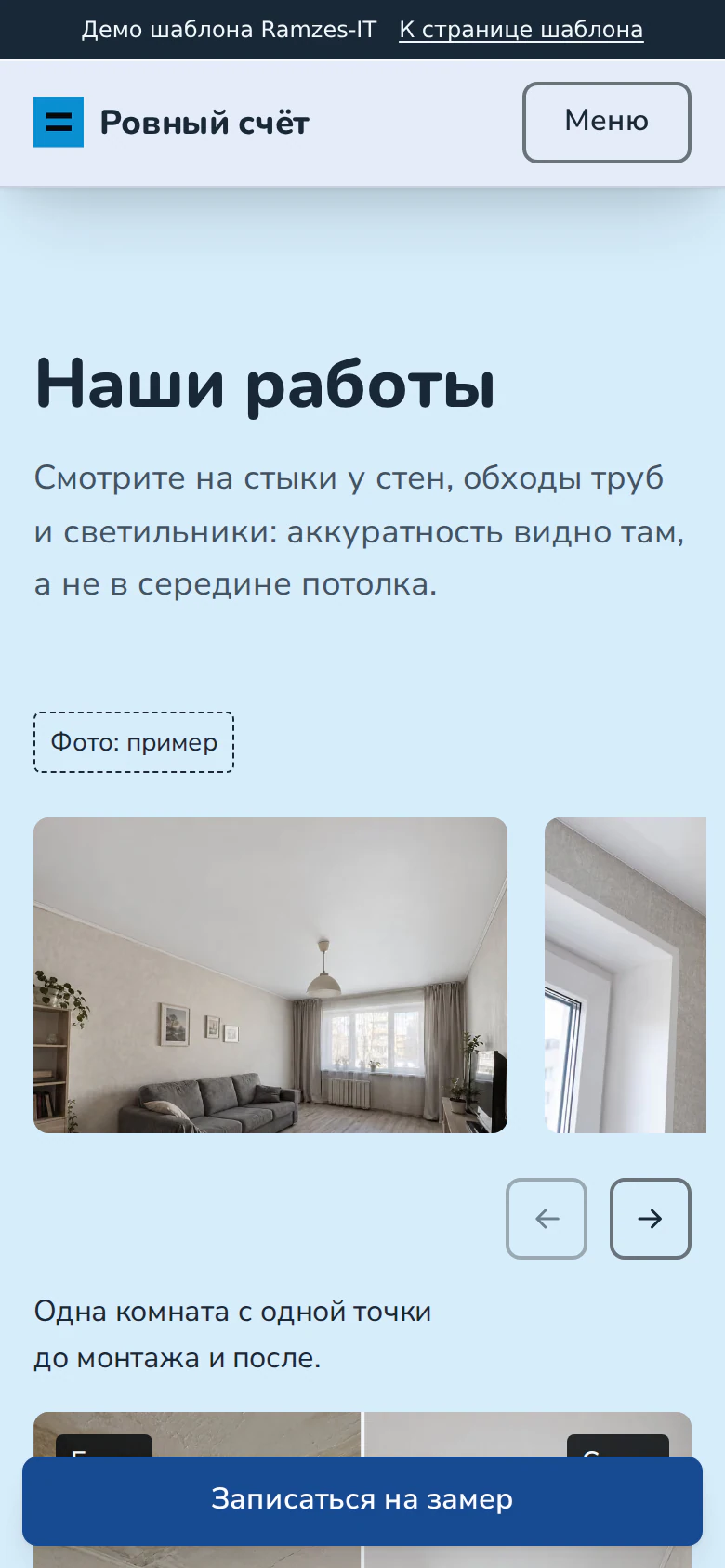 Шторка «было / стало» с комнатой до и после монтажа потолка