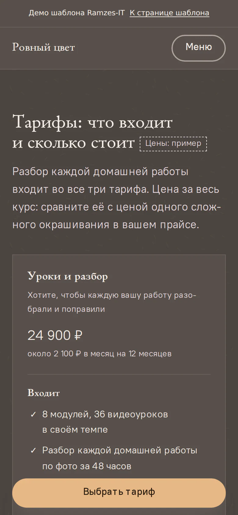 Тарифы с рассрочкой на сайте курса, демо «Ровный цвет»