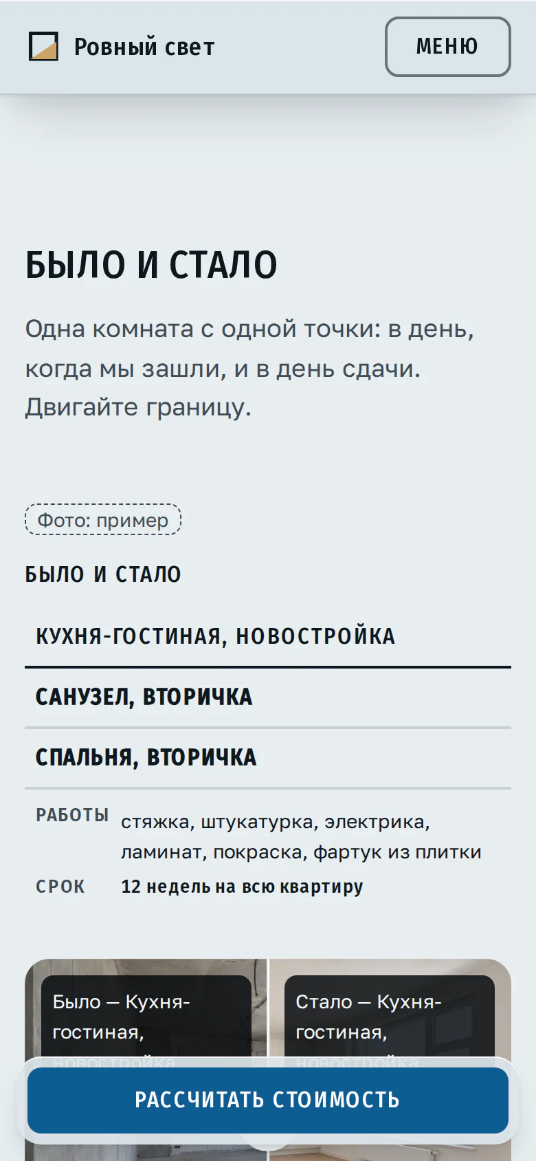 Сайт строительной бригады: «до и после» и объекты