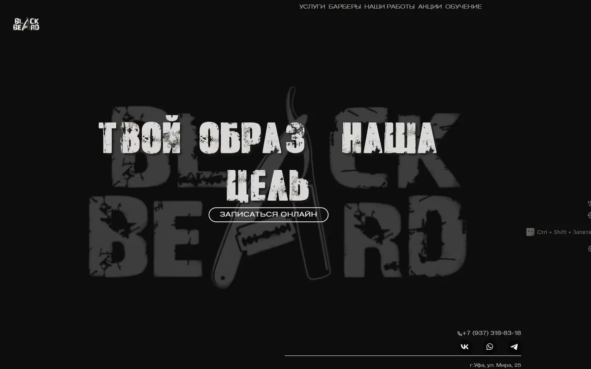 Первый экран сайта Black Beard