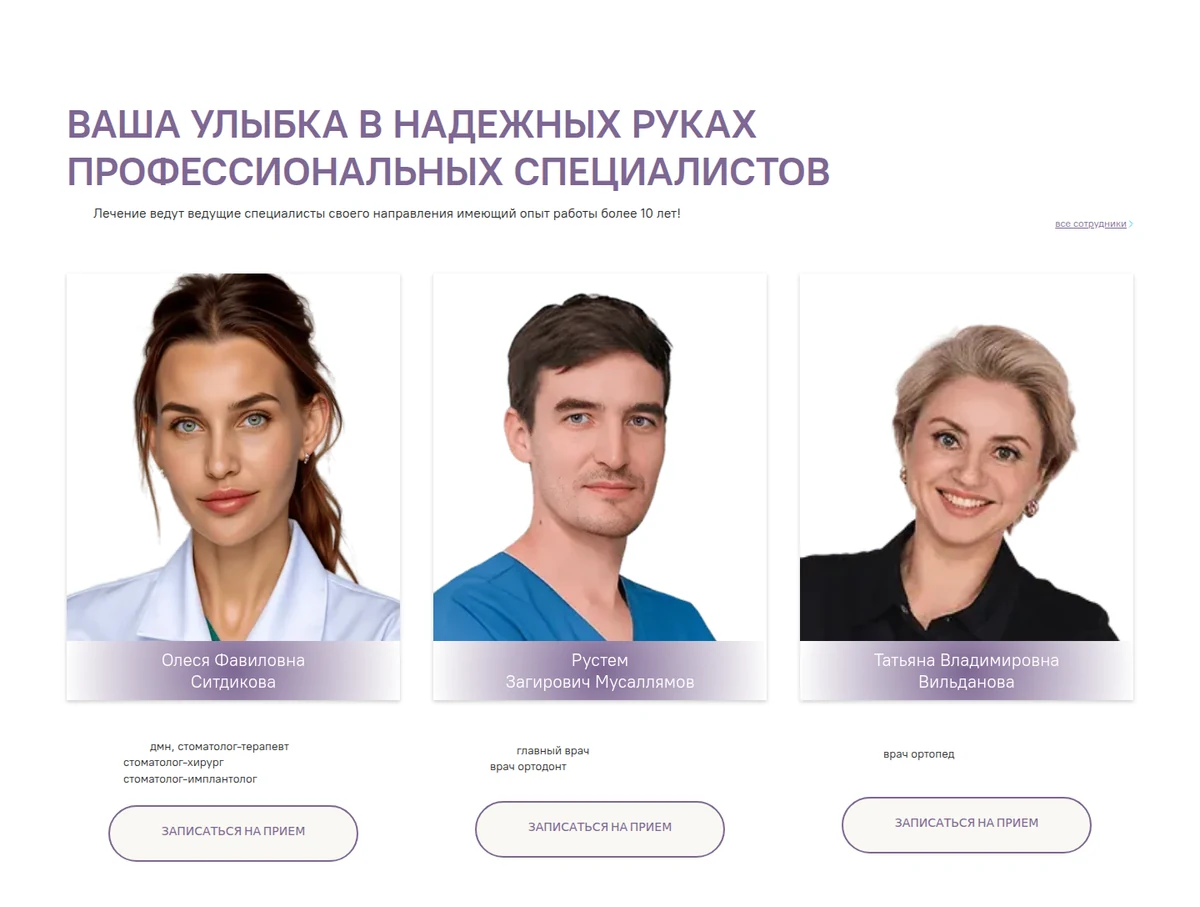 O2 Dental: три актуальные карточки врачей - Ситдикова, Муссалямов и Вильданова.