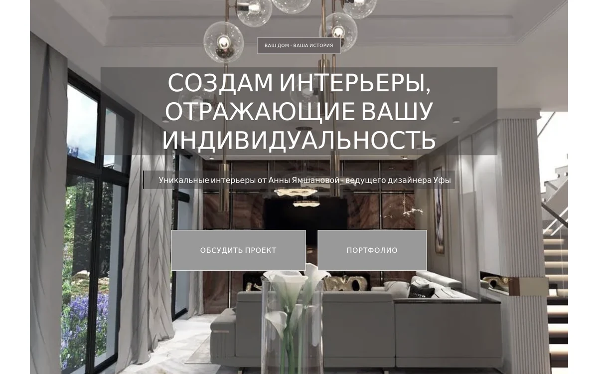 Первый экран сайта Студия Анны Ямшановой