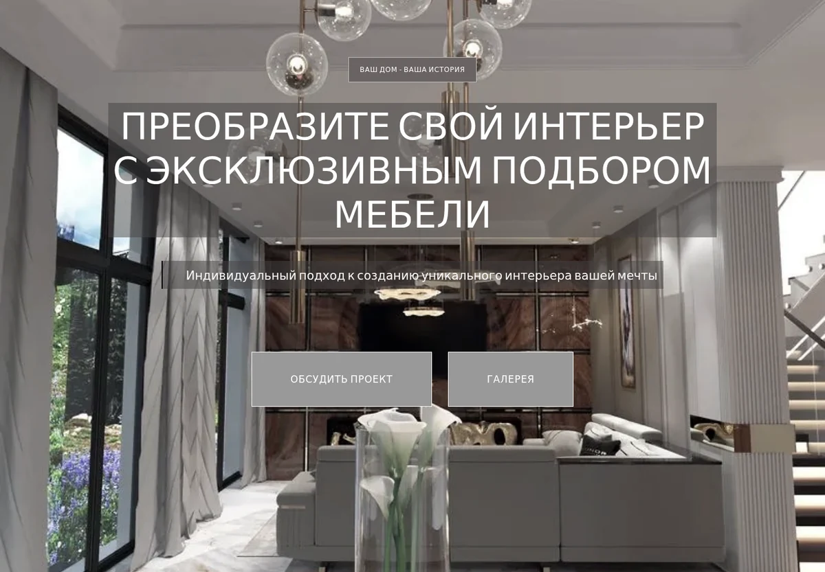 Студия Анны Ямшановой: отдельная услуга подбора эксклюзивной мебели.