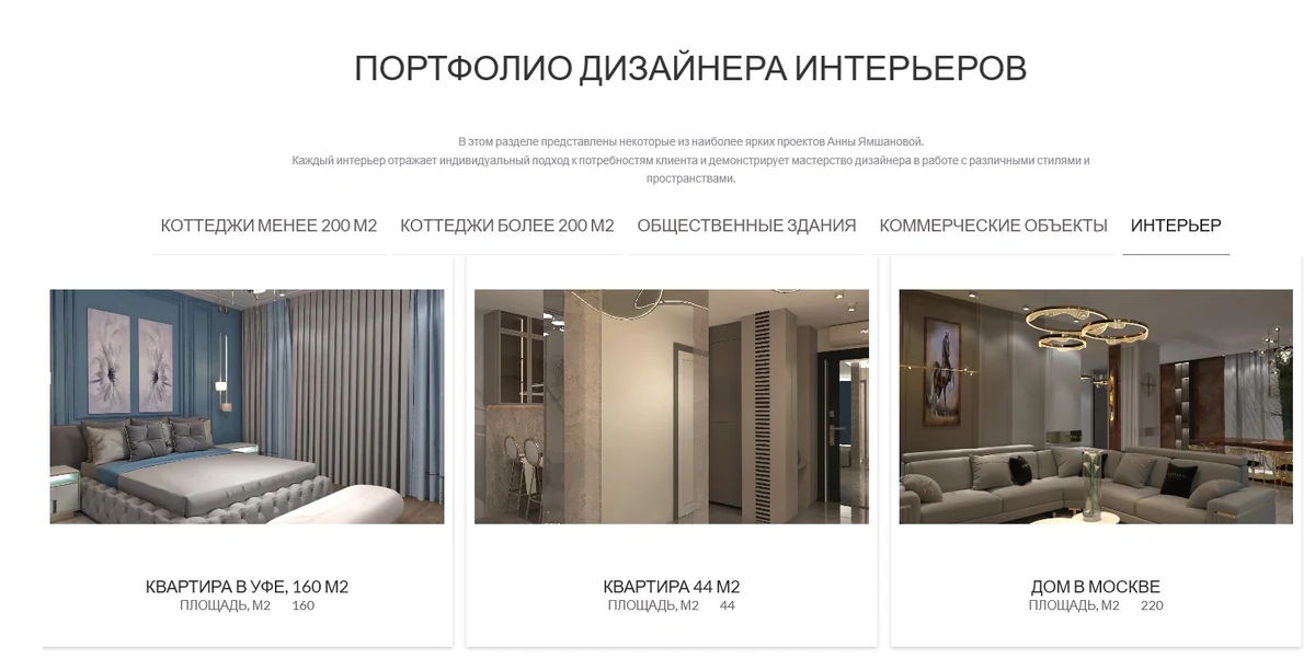 Портфолио студии Анны Ямшановой: вкладки направлений и полные карточки первой строки.