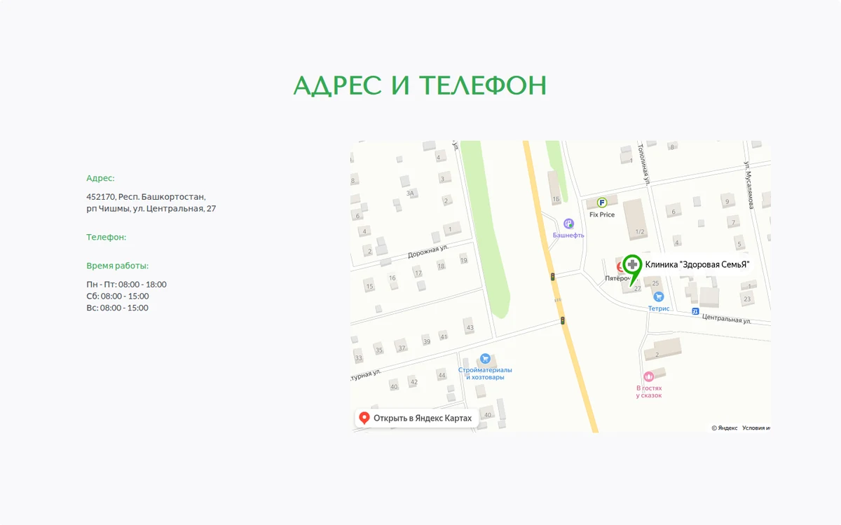Контакты клиники: адрес, телефон и время работы.