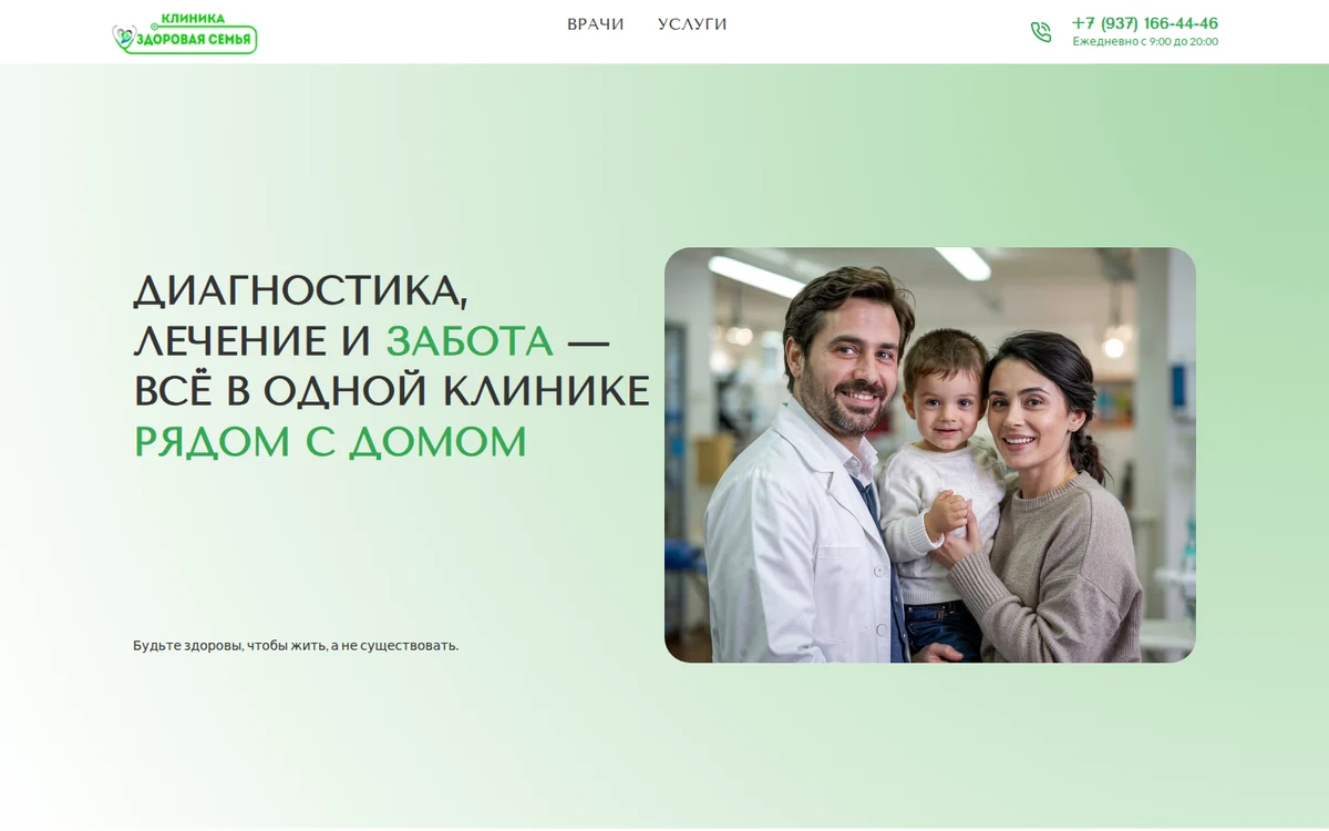 Первый экран клиники «Здоровая семья»: зелёный фон, заголовок, изображение врача и семьи.