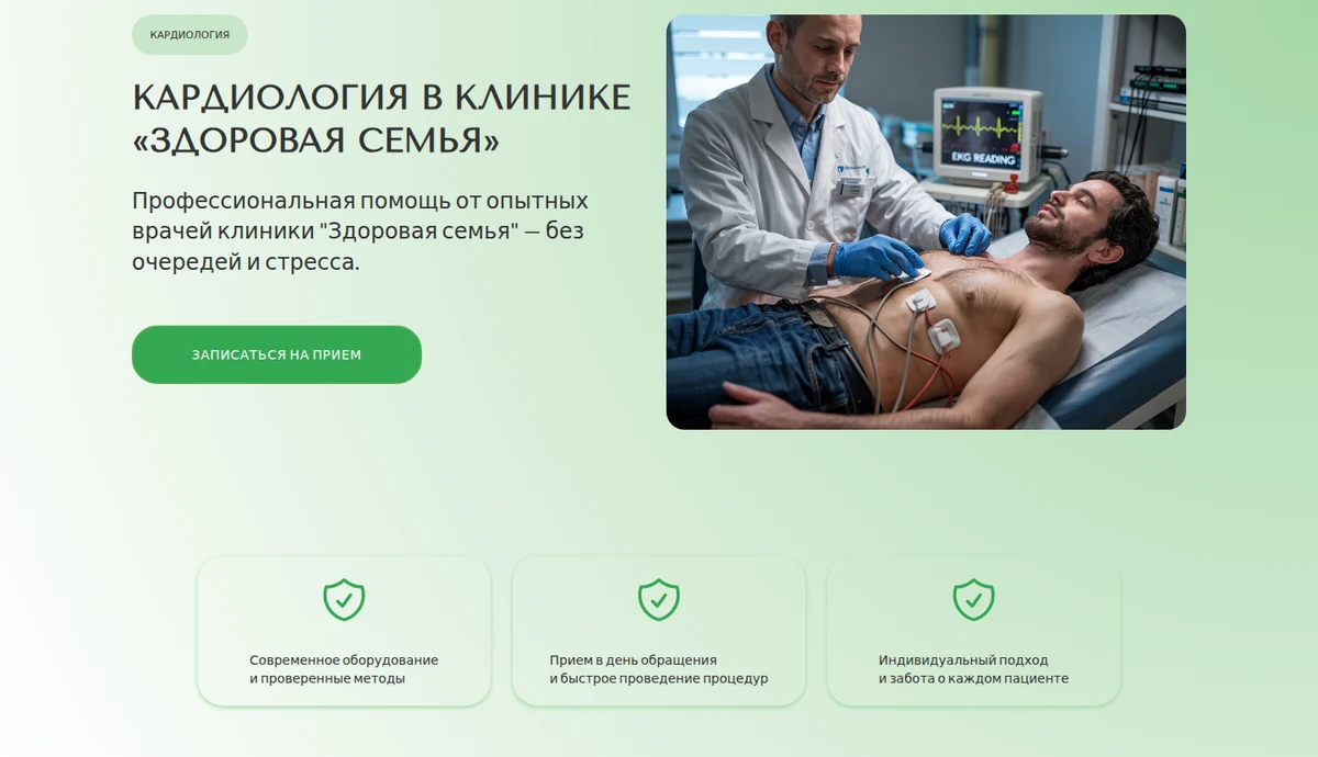 Страница кардиологии: описание направления и переход к записи.