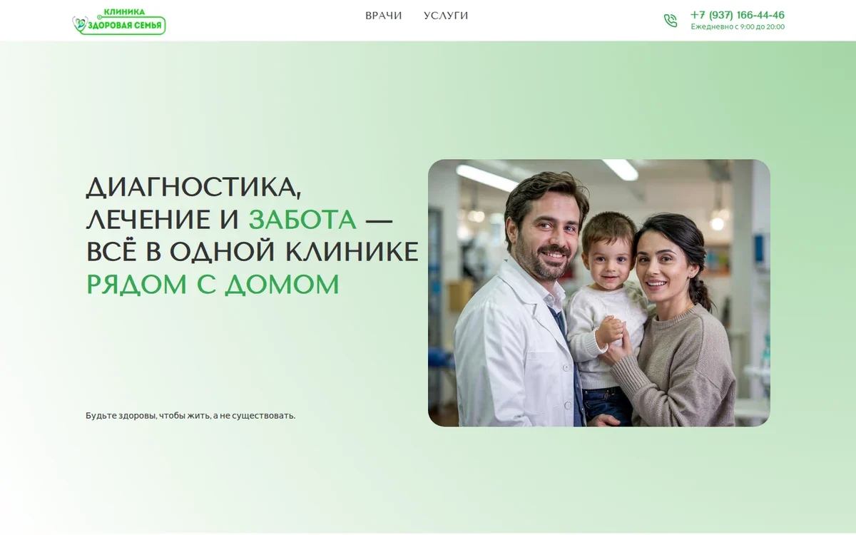 Первый экран клиники «Здоровая семья»: зелёный фон, заголовок, изображение врача и семьи.